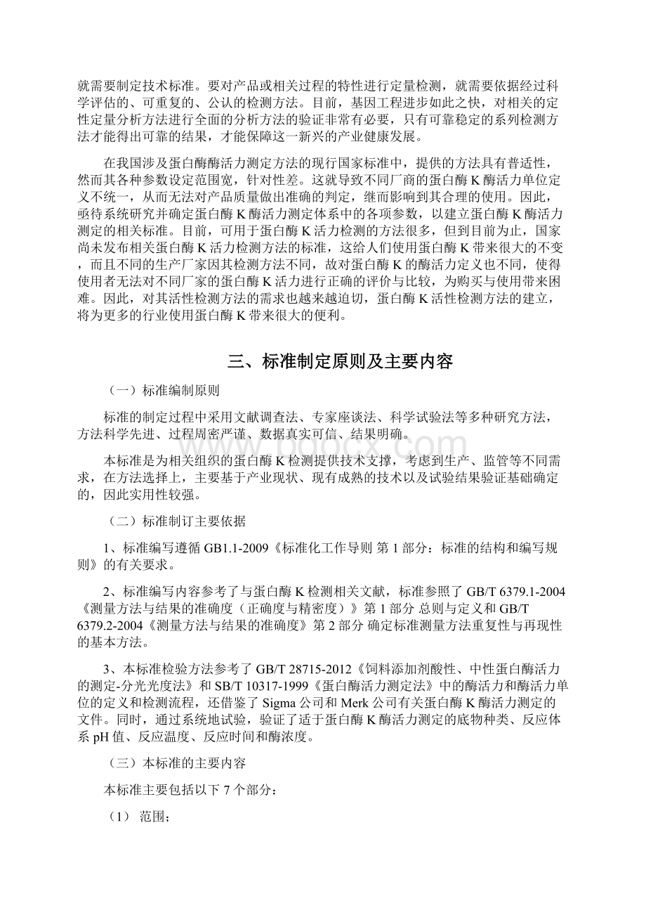 蛋白酶K酶活力及杂质检测方法》标准编制说明版Word格式文档下载.docx_第2页