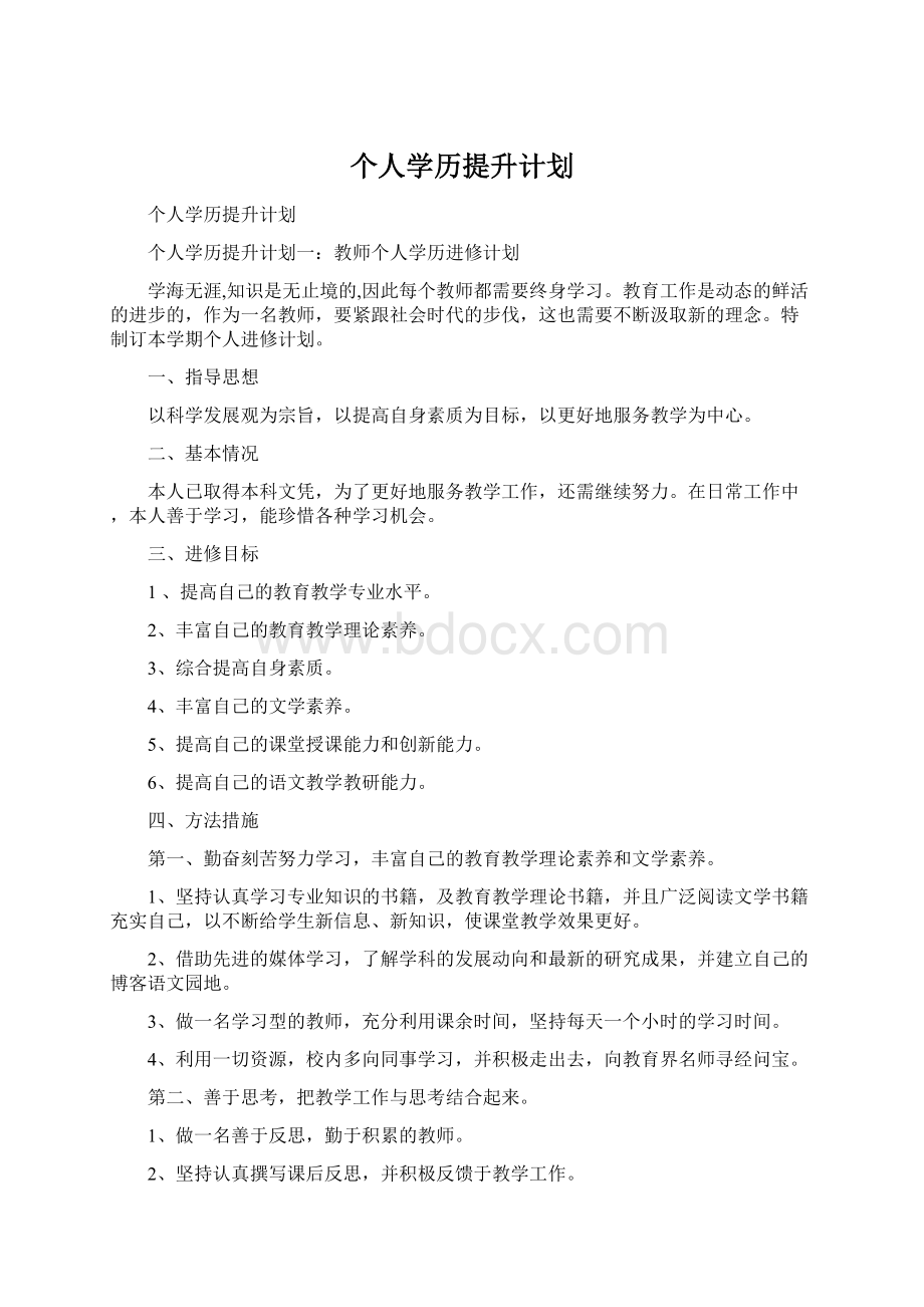 个人学历提升计划文档格式.docx_第1页