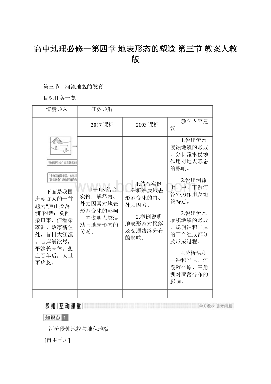 高中地理必修一第四章 地表形态的塑造 第三节 教案人教版Word文档格式.docx_第1页