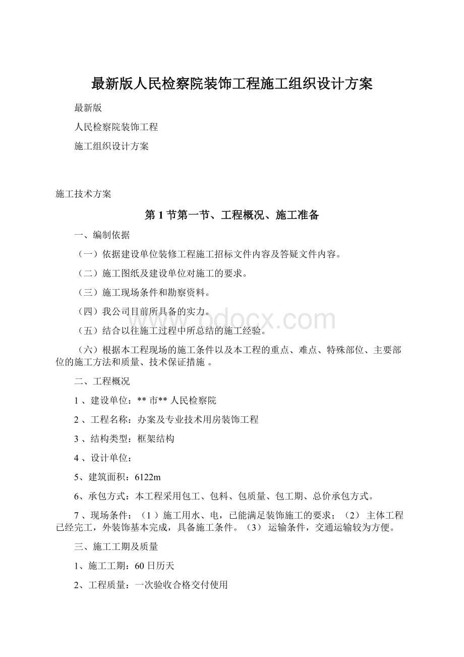 最新版人民检察院装饰工程施工组织设计方案文档格式.docx_第1页