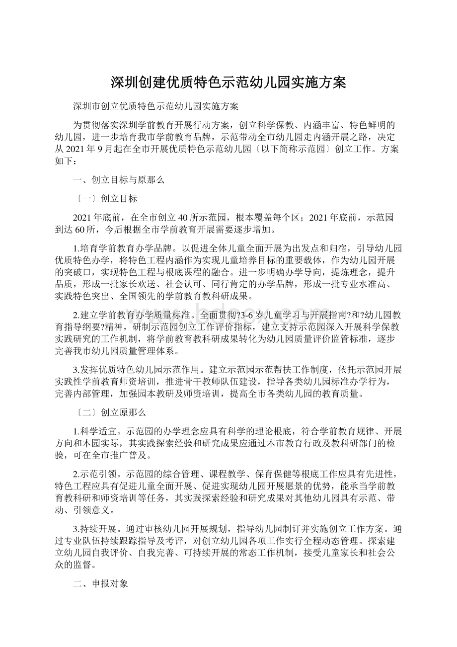 深圳创建优质特色示范幼儿园实施方案.docx