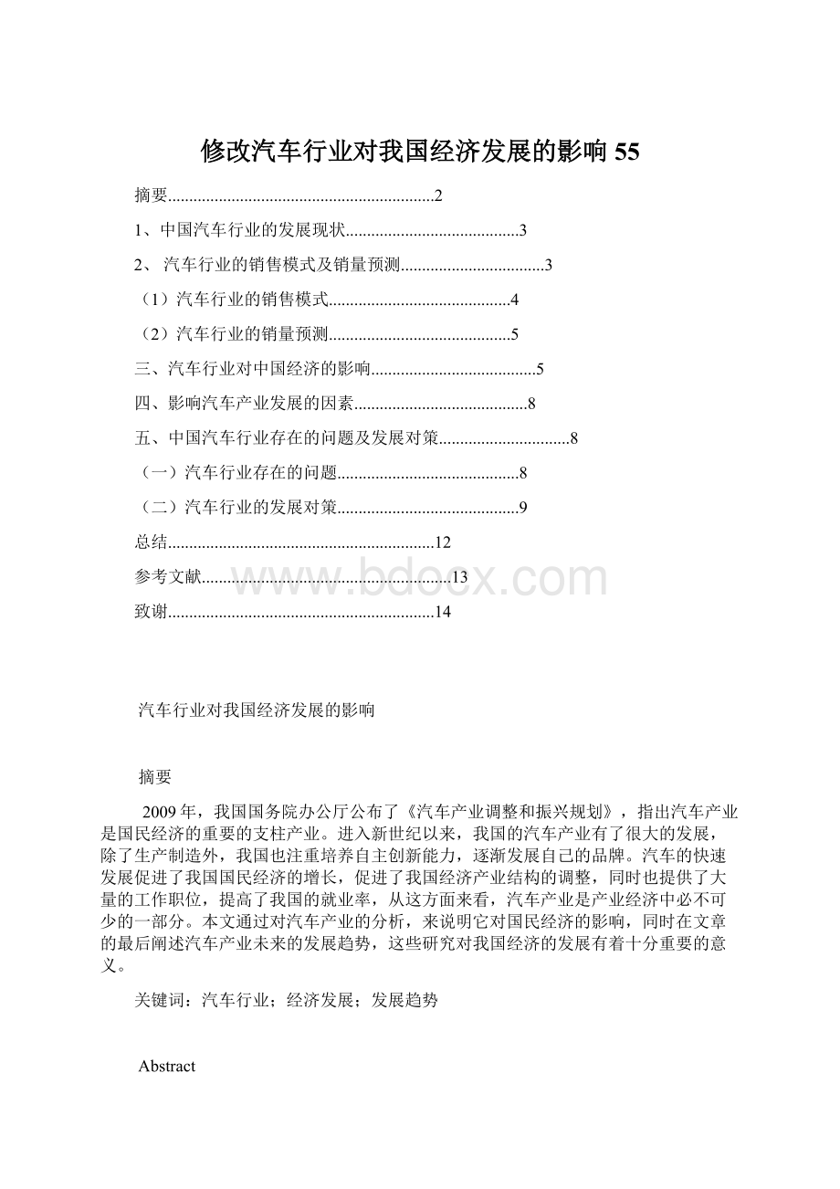 修改汽车行业对我国经济发展的影响55Word格式文档下载.docx