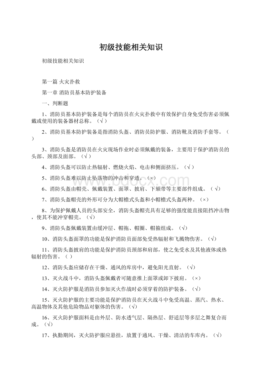 初级技能相关知识Word格式.docx