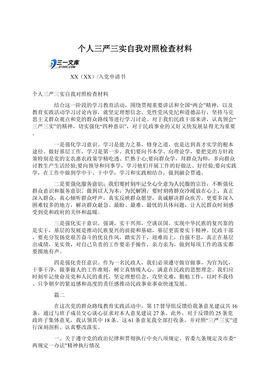 个人三严三实自我对照检查材料.docx_第1页