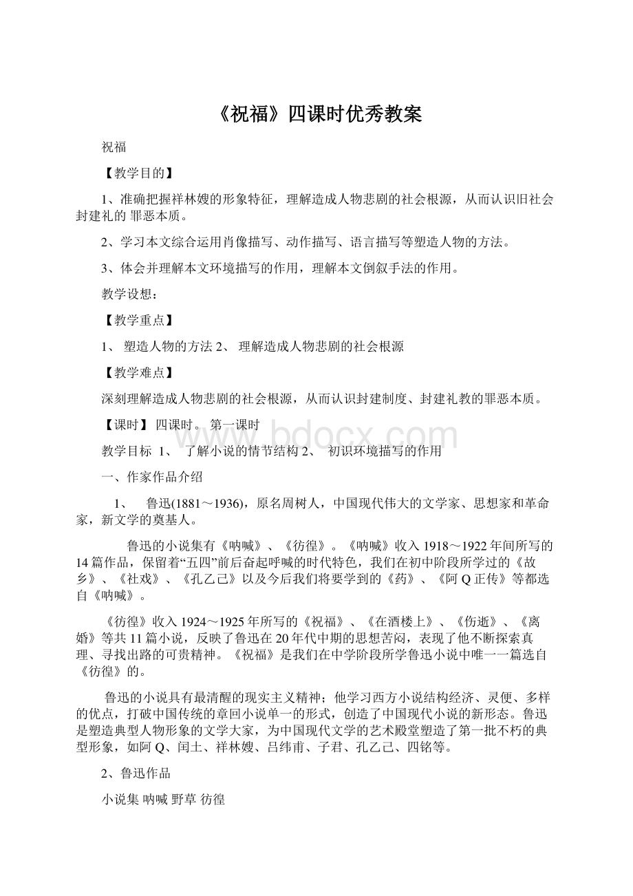 《祝福》四课时优秀教案.docx_第1页