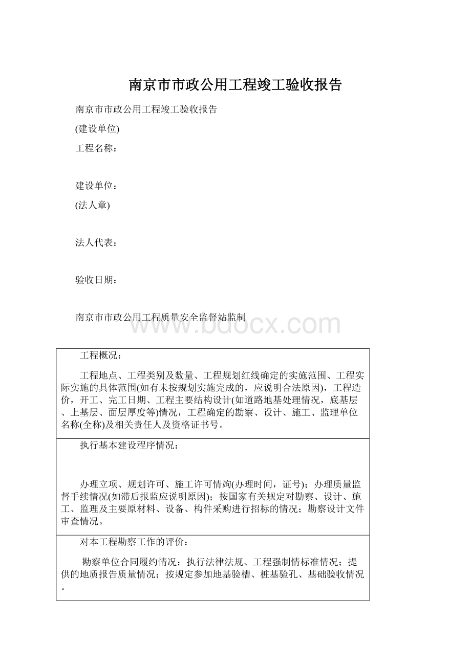 南京市市政公用工程竣工验收报告.docx_第1页