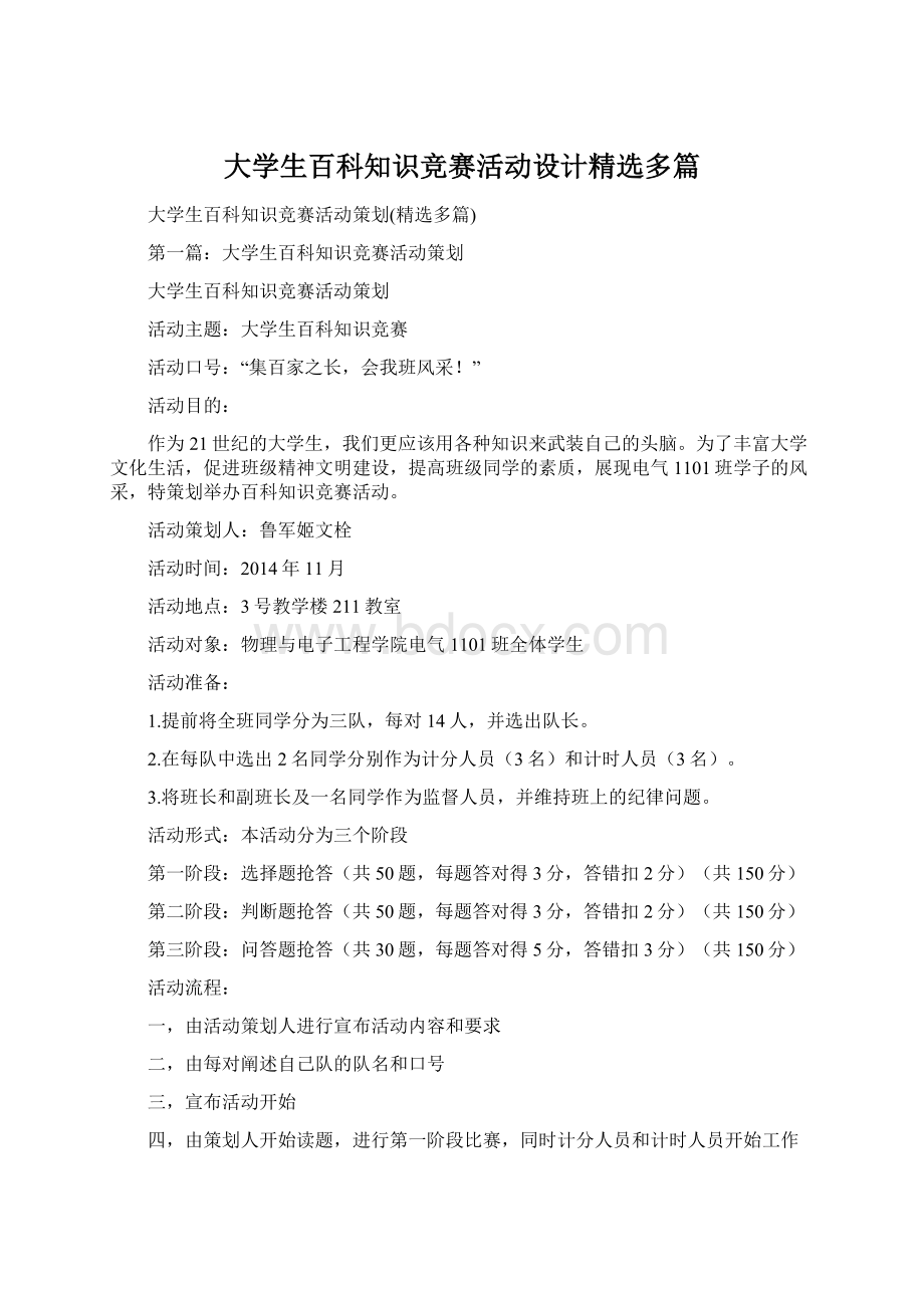 大学生百科知识竞赛活动设计精选多篇Word文档下载推荐.docx