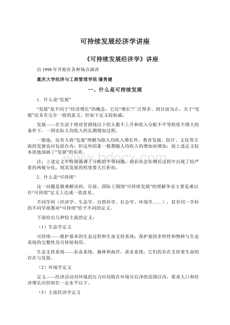 可持续发展经济学讲座Word文档格式.docx