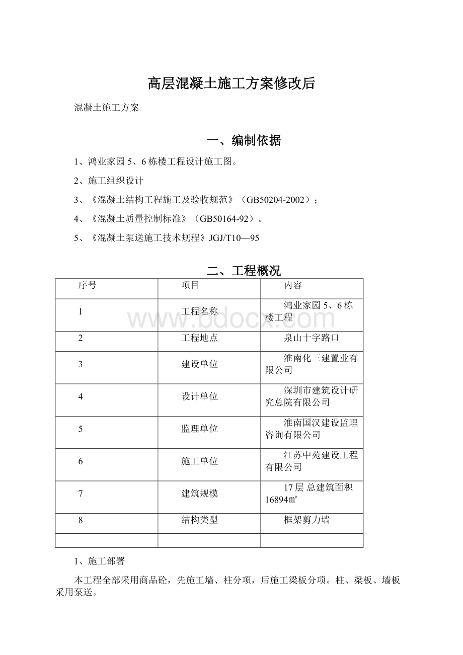 高层混凝土施工方案修改后.docx_第1页