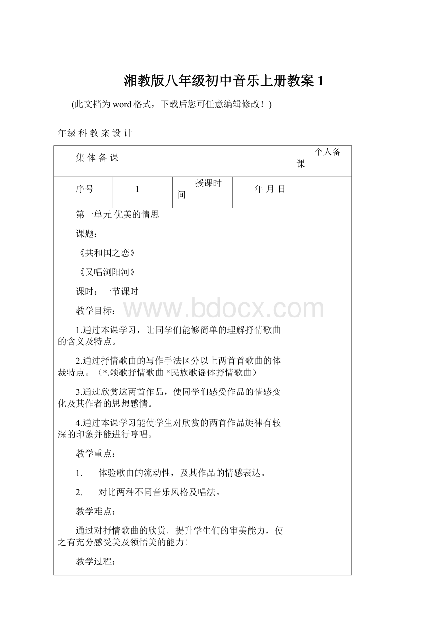 湘教版八年级初中音乐上册教案1Word格式.docx_第1页