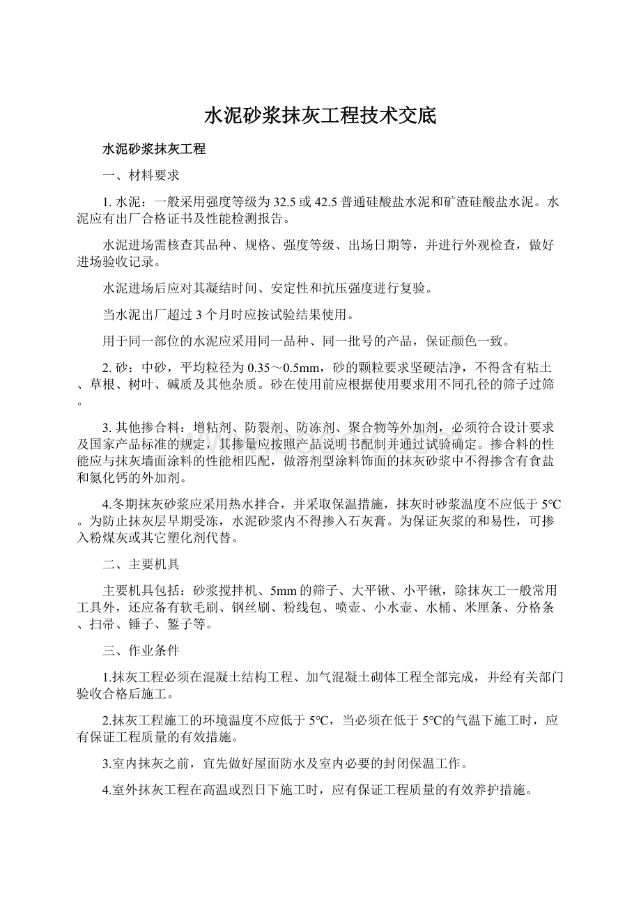 水泥砂浆抹灰工程技术交底.docx_第1页