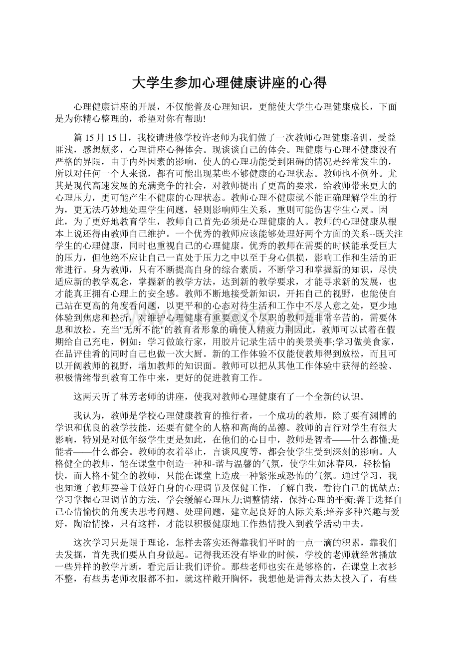 大学生参加心理健康讲座的心得文档格式.docx_第1页