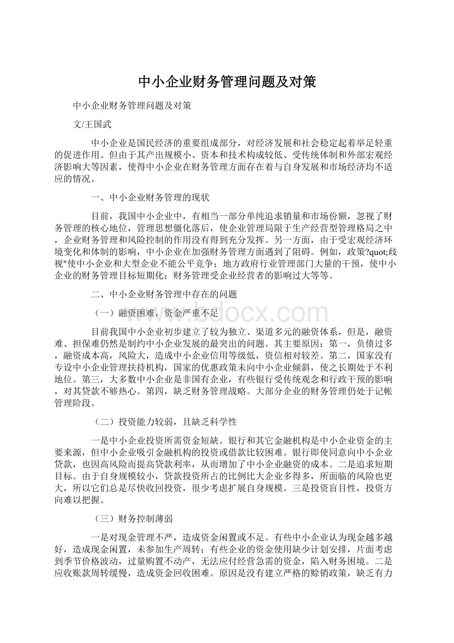 中小企业财务管理问题及对策.docx