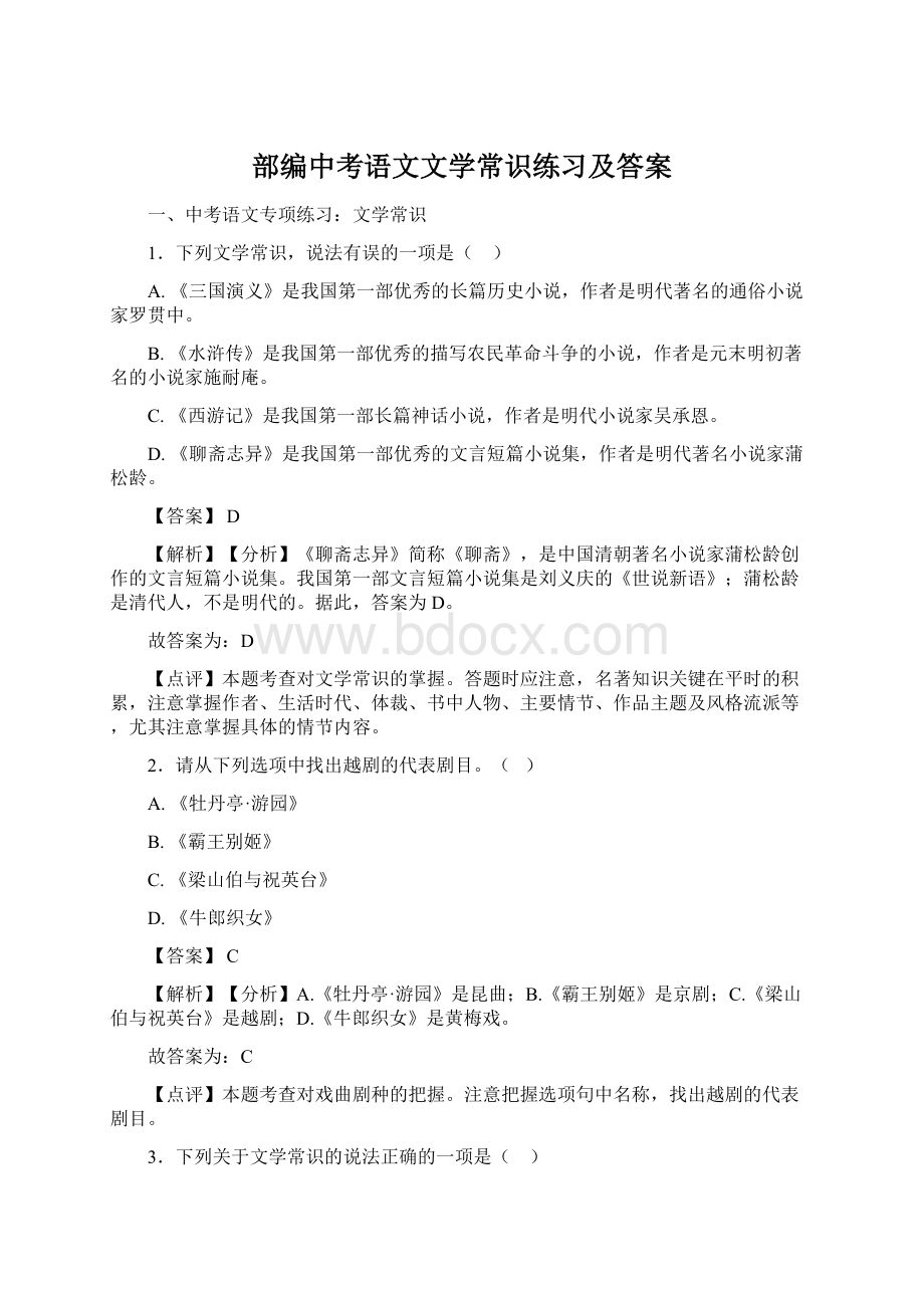 部编中考语文文学常识练习及答案.docx