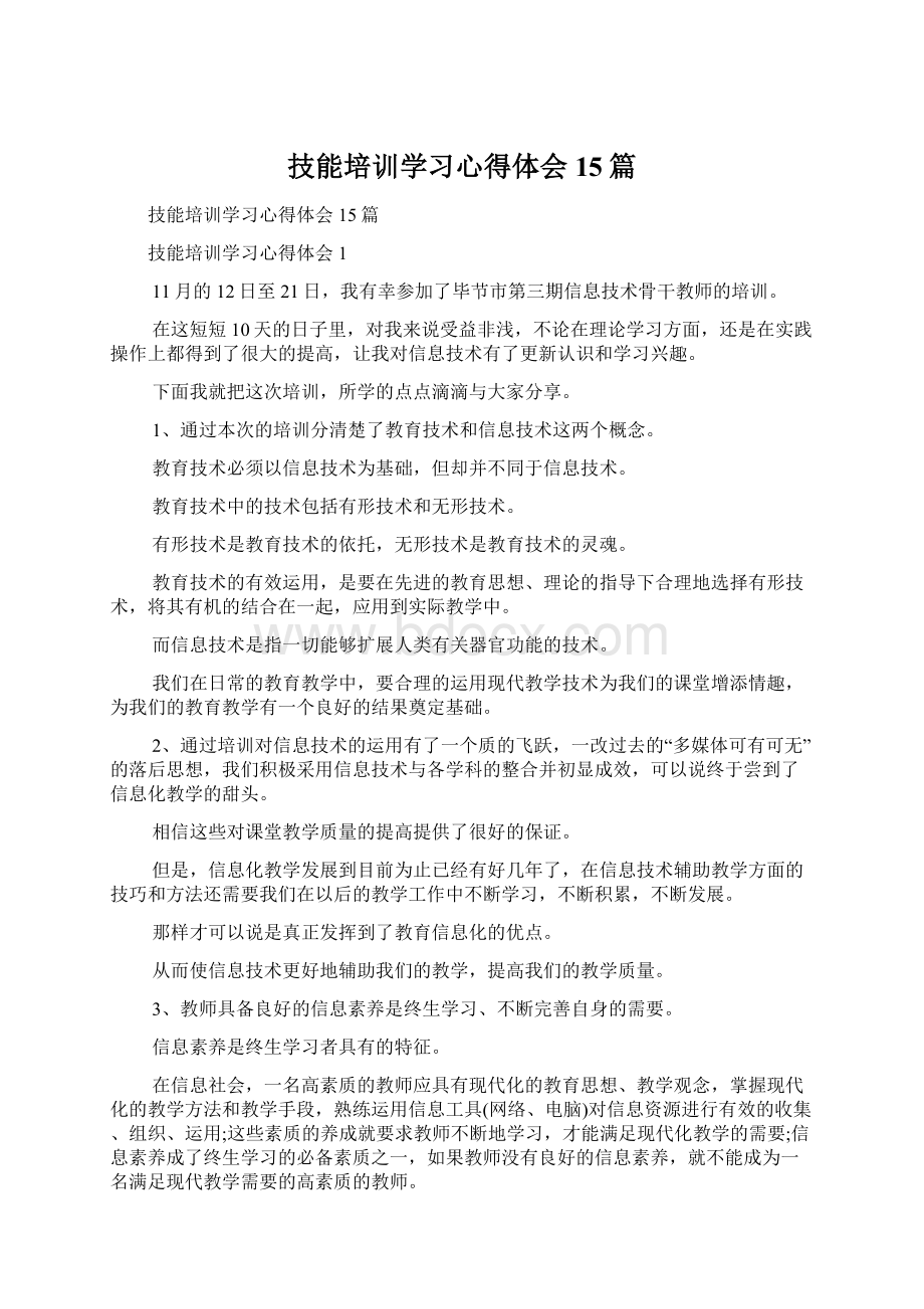 技能培训学习心得体会15篇.docx_第1页