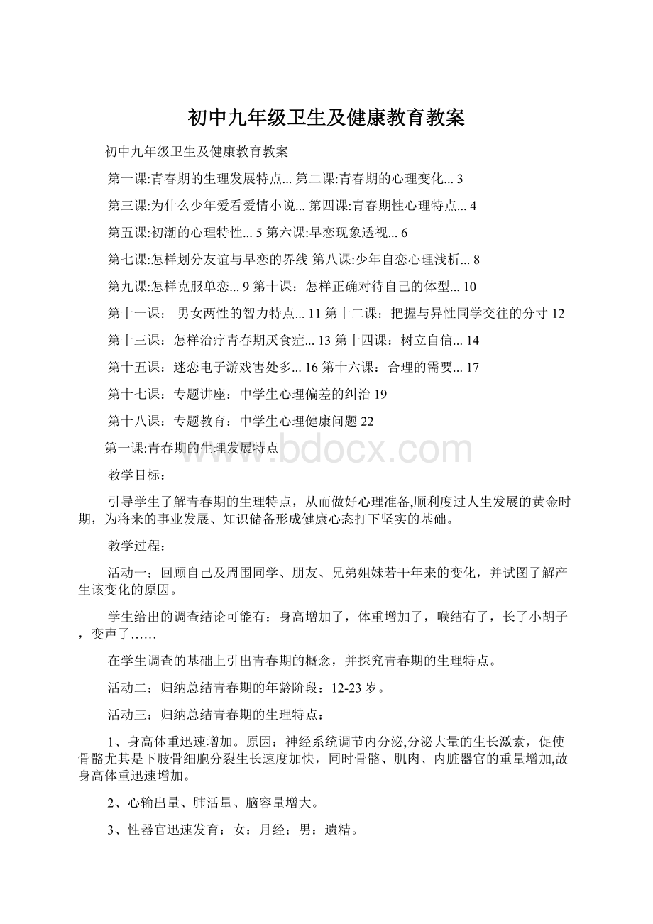 初中九年级卫生及健康教育教案Word格式文档下载.docx