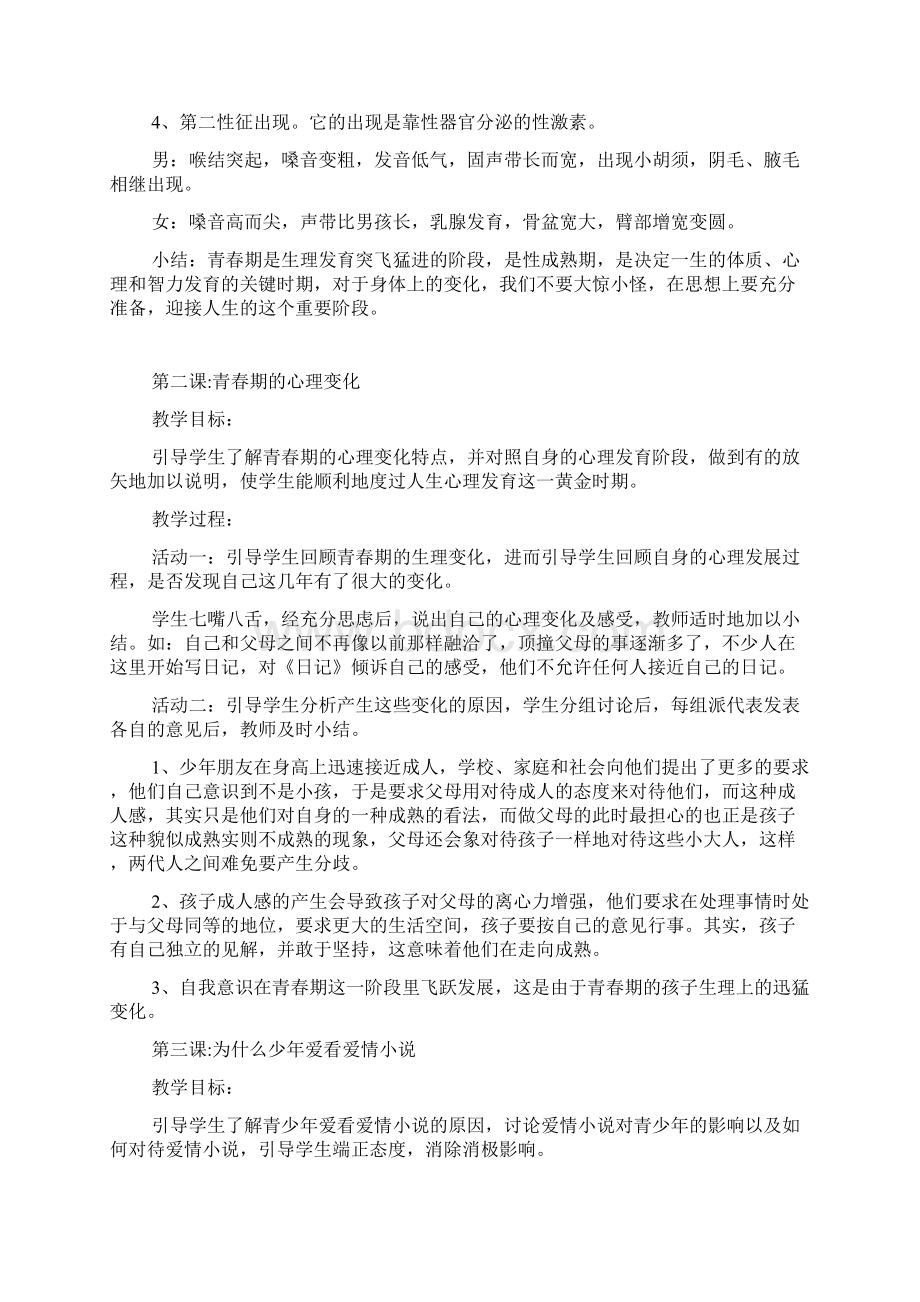 初中九年级卫生及健康教育教案Word格式文档下载.docx_第2页