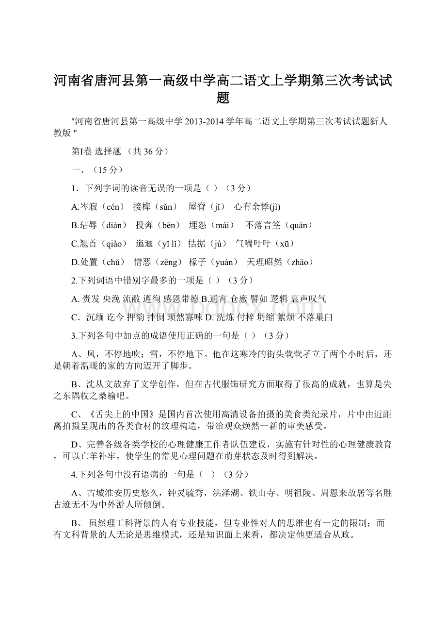 河南省唐河县第一高级中学高二语文上学期第三次考试试题Word下载.docx_第1页