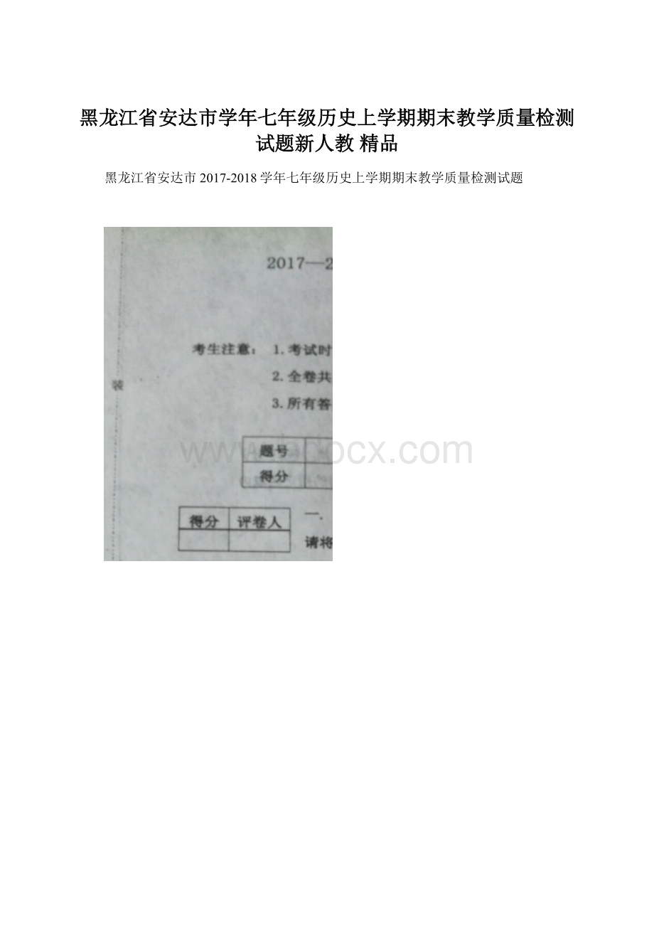 黑龙江省安达市学年七年级历史上学期期末教学质量检测试题新人教 精品.docx_第1页