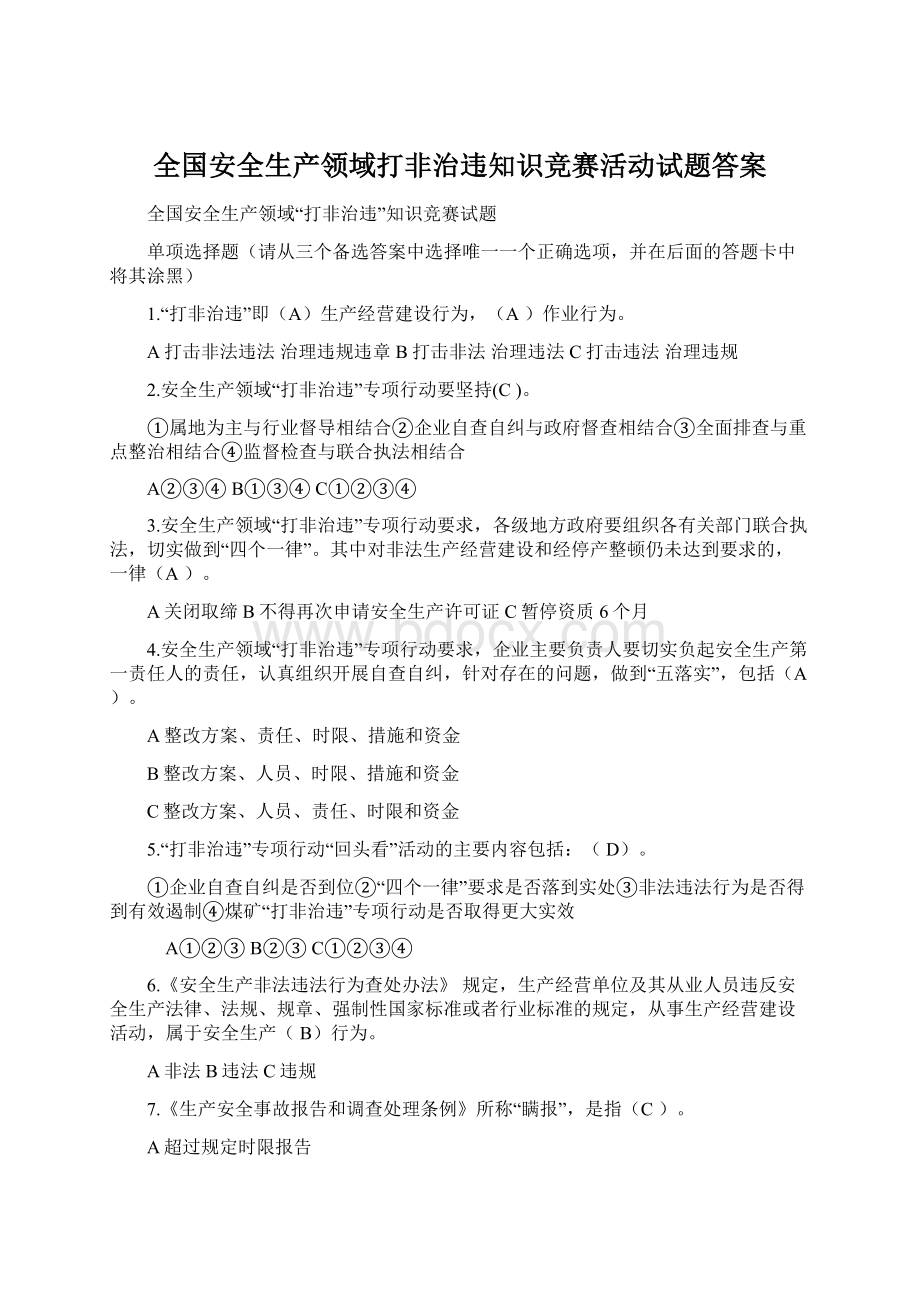 全国安全生产领域打非治违知识竞赛活动试题答案.docx_第1页