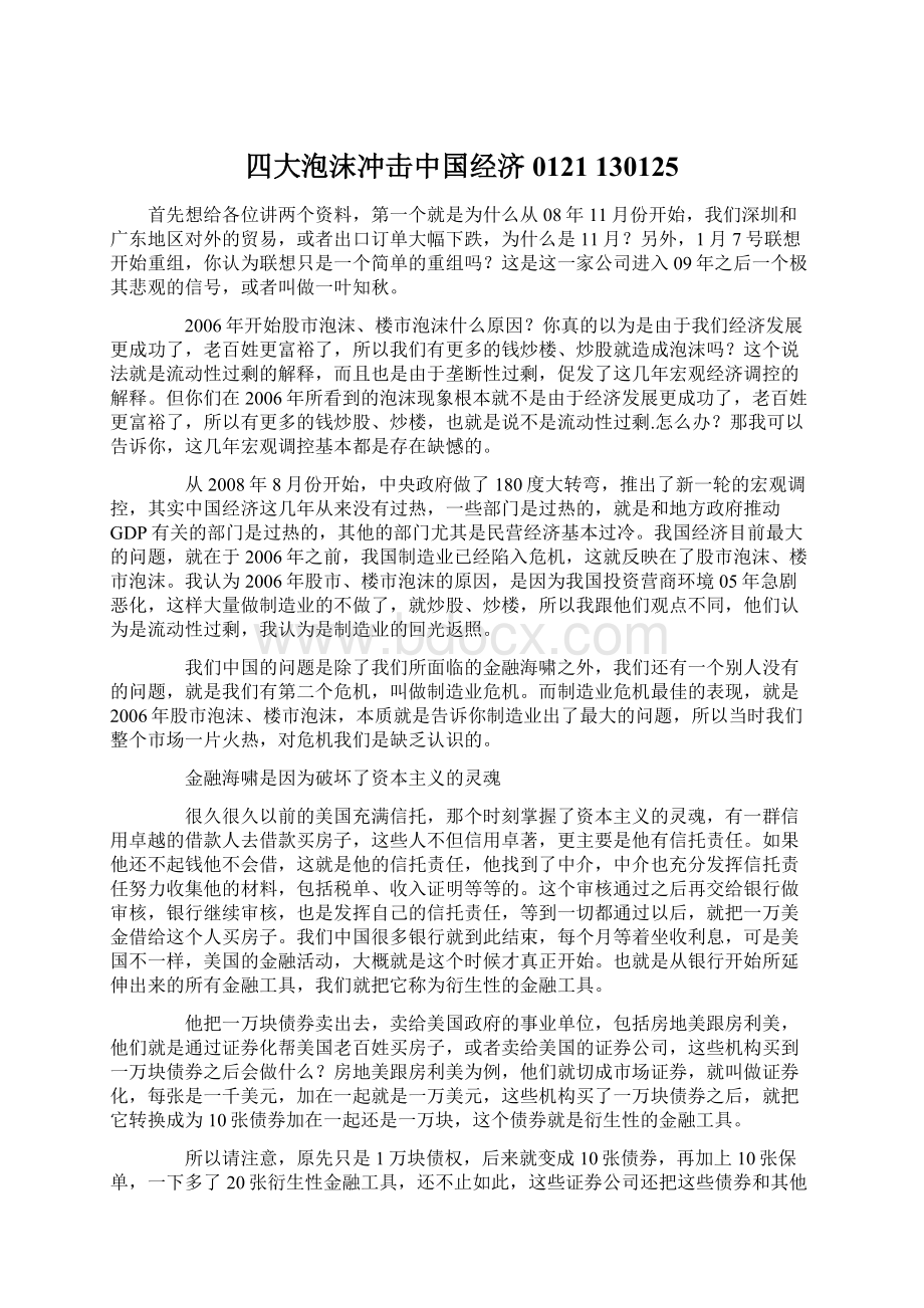 四大泡沫冲击中国经济0121 130125Word格式文档下载.docx_第1页