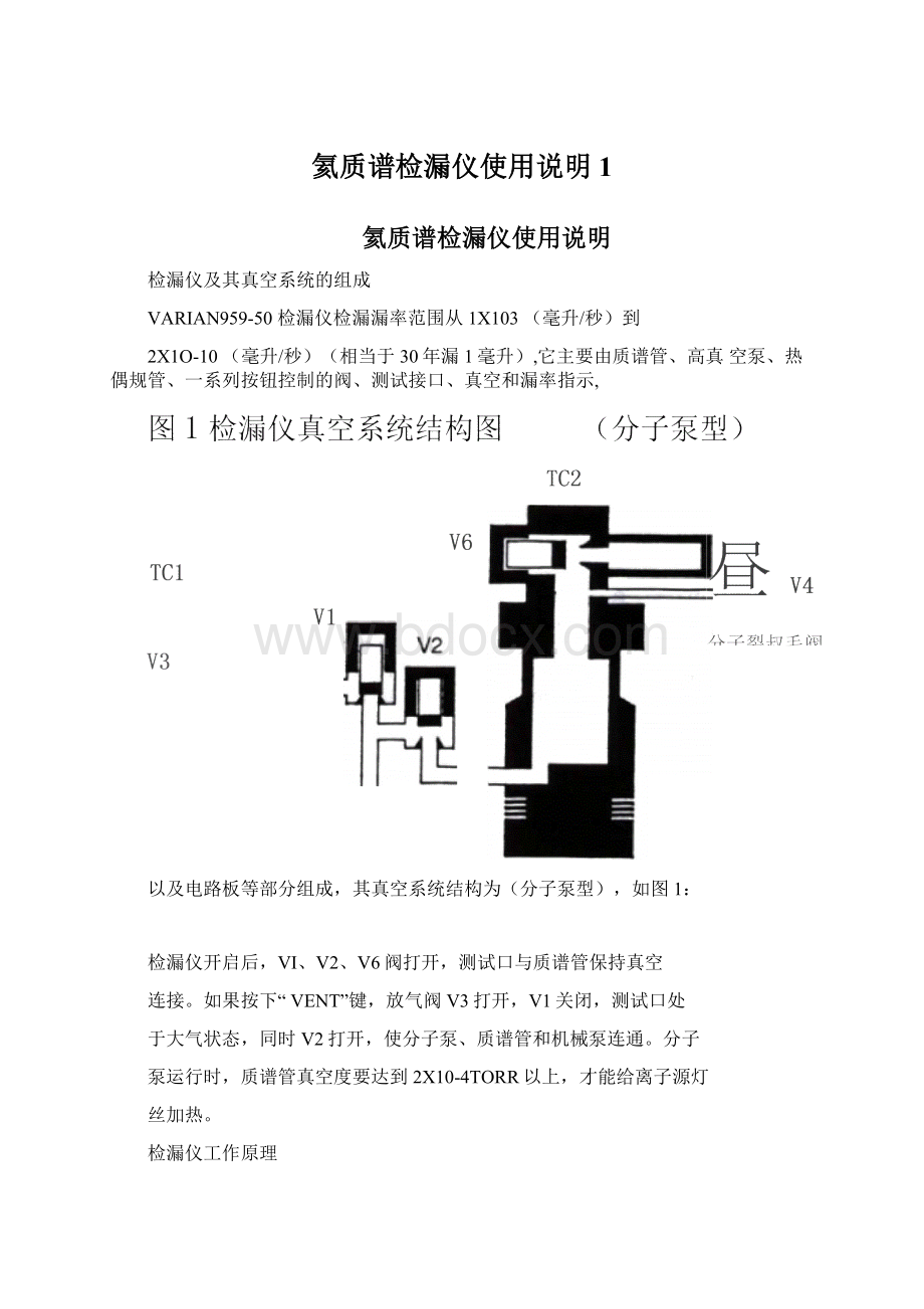 氦质谱检漏仪使用说明1.docx_第1页