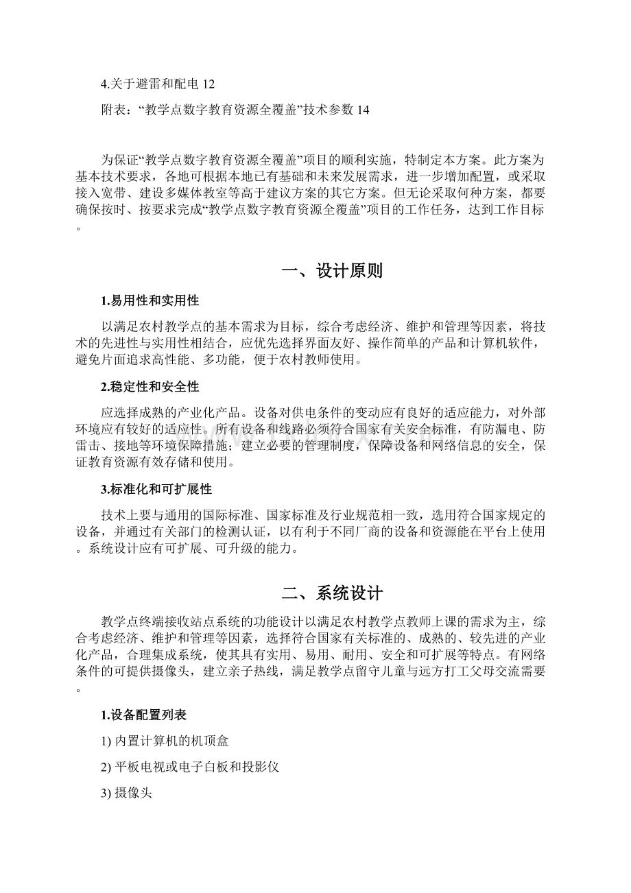 教学点数字教育资源全覆盖项目亚太6号技术方案带机顶盒Word文档下载推荐.docx_第2页