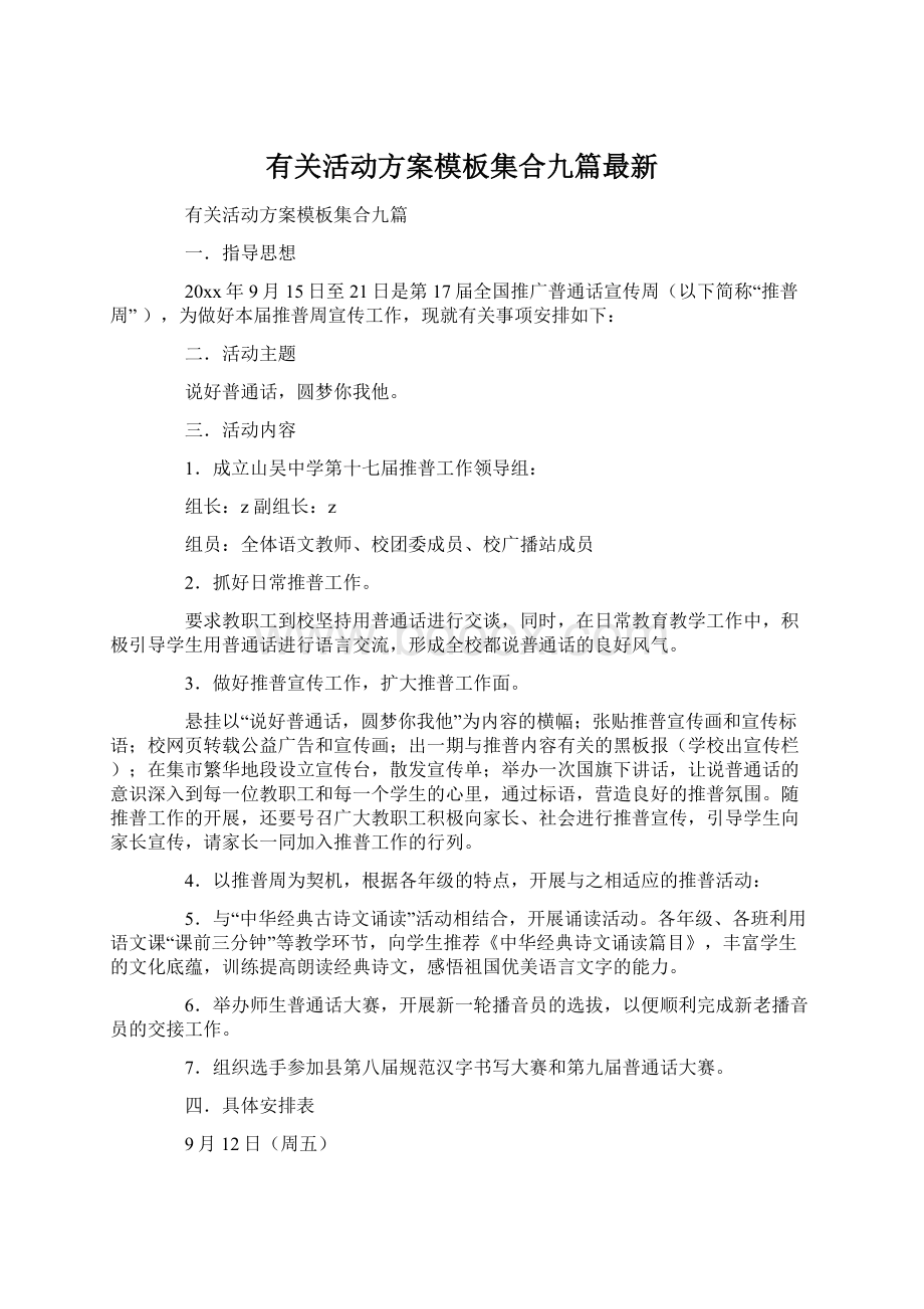 有关活动方案模板集合九篇最新.docx_第1页