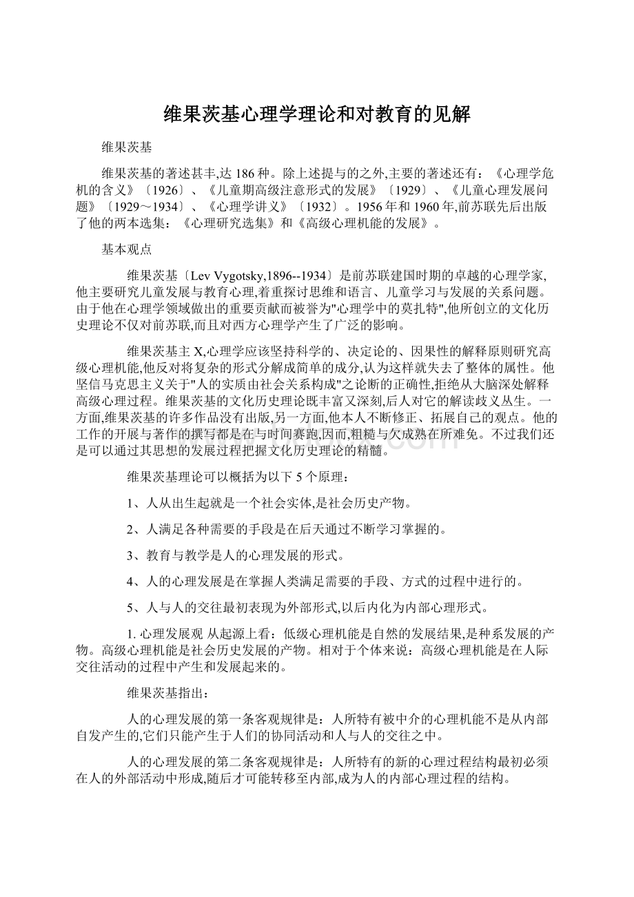 维果茨基心理学理论和对教育的见解.docx_第1页