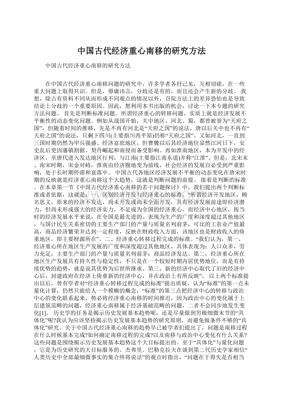 中国古代经济重心南移的研究方法.docx