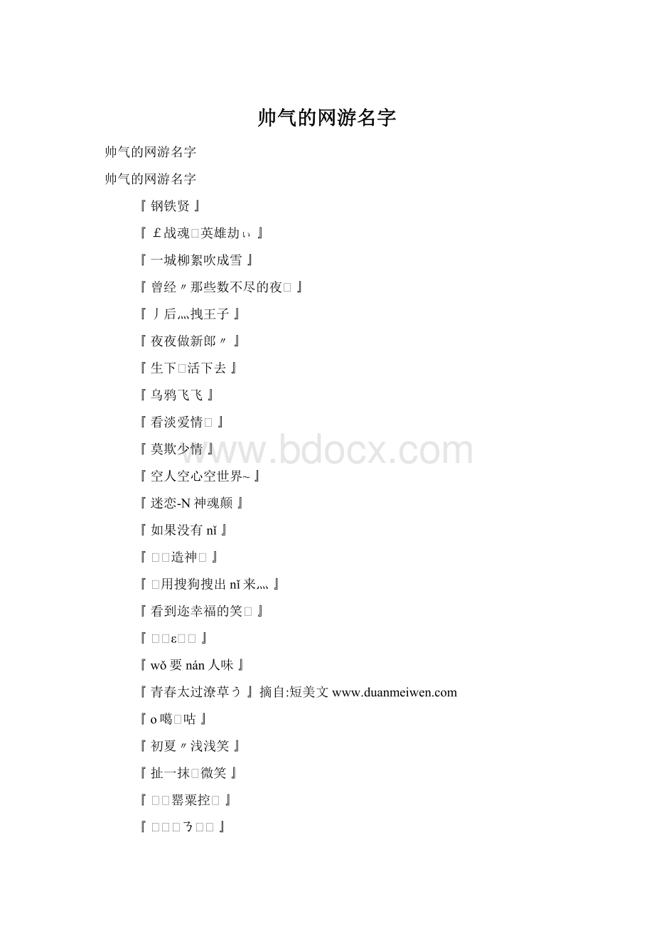 帅气的网游名字文档格式.docx_第1页