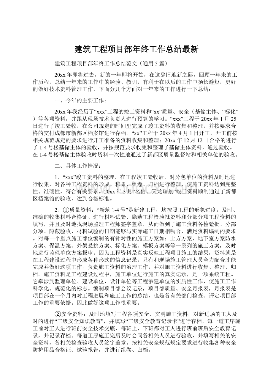 建筑工程项目部年终工作总结最新.docx