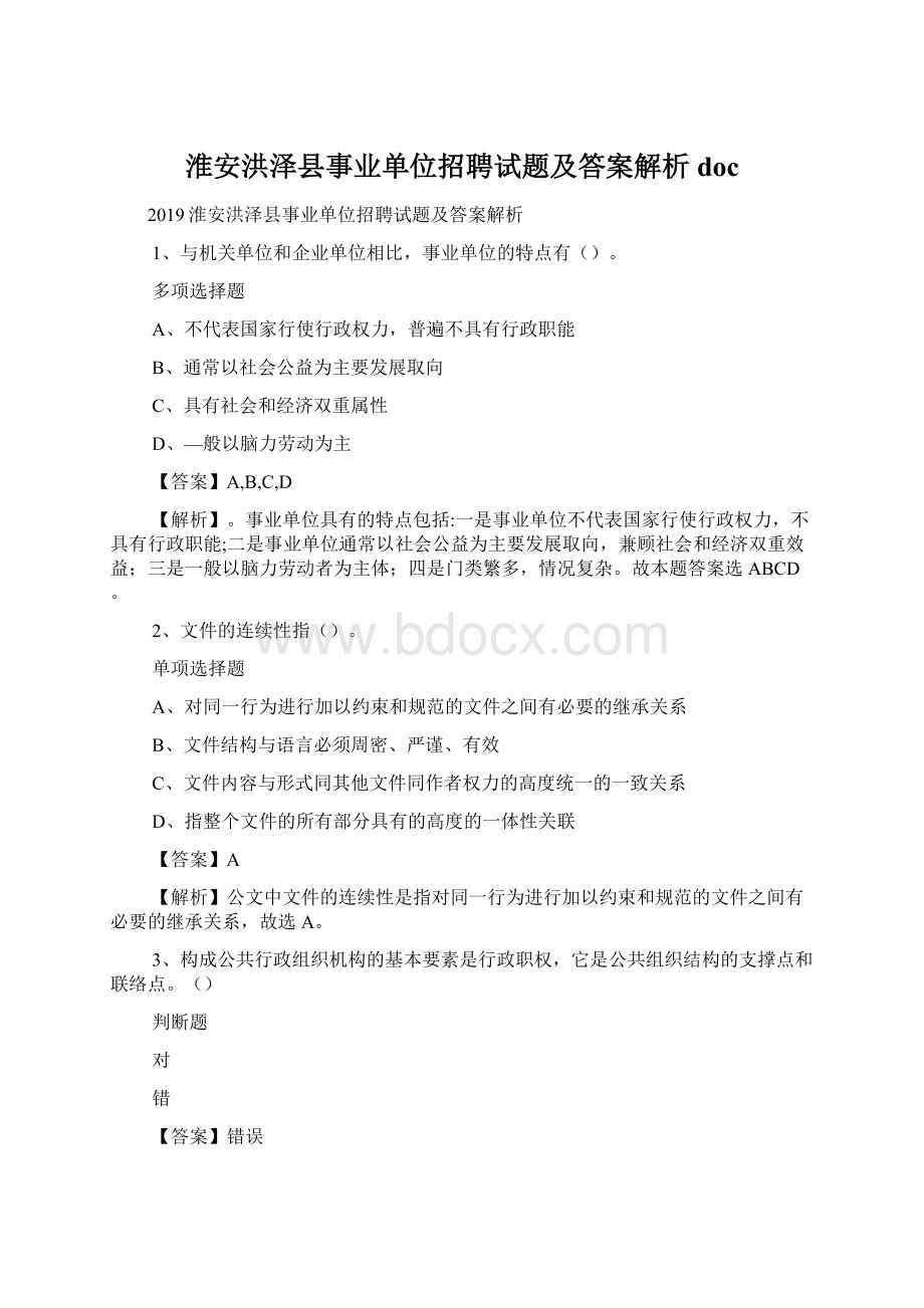 淮安洪泽县事业单位招聘试题及答案解析 docWord格式文档下载.docx