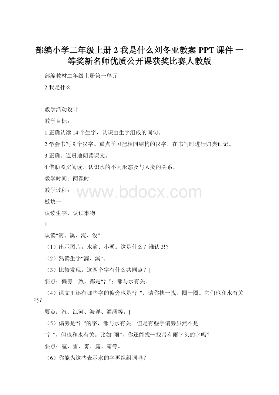 部编小学二年级上册2 我是什么刘冬亚教案PPT课件 一等奖新名师优质公开课获奖比赛人教版.docx_第1页