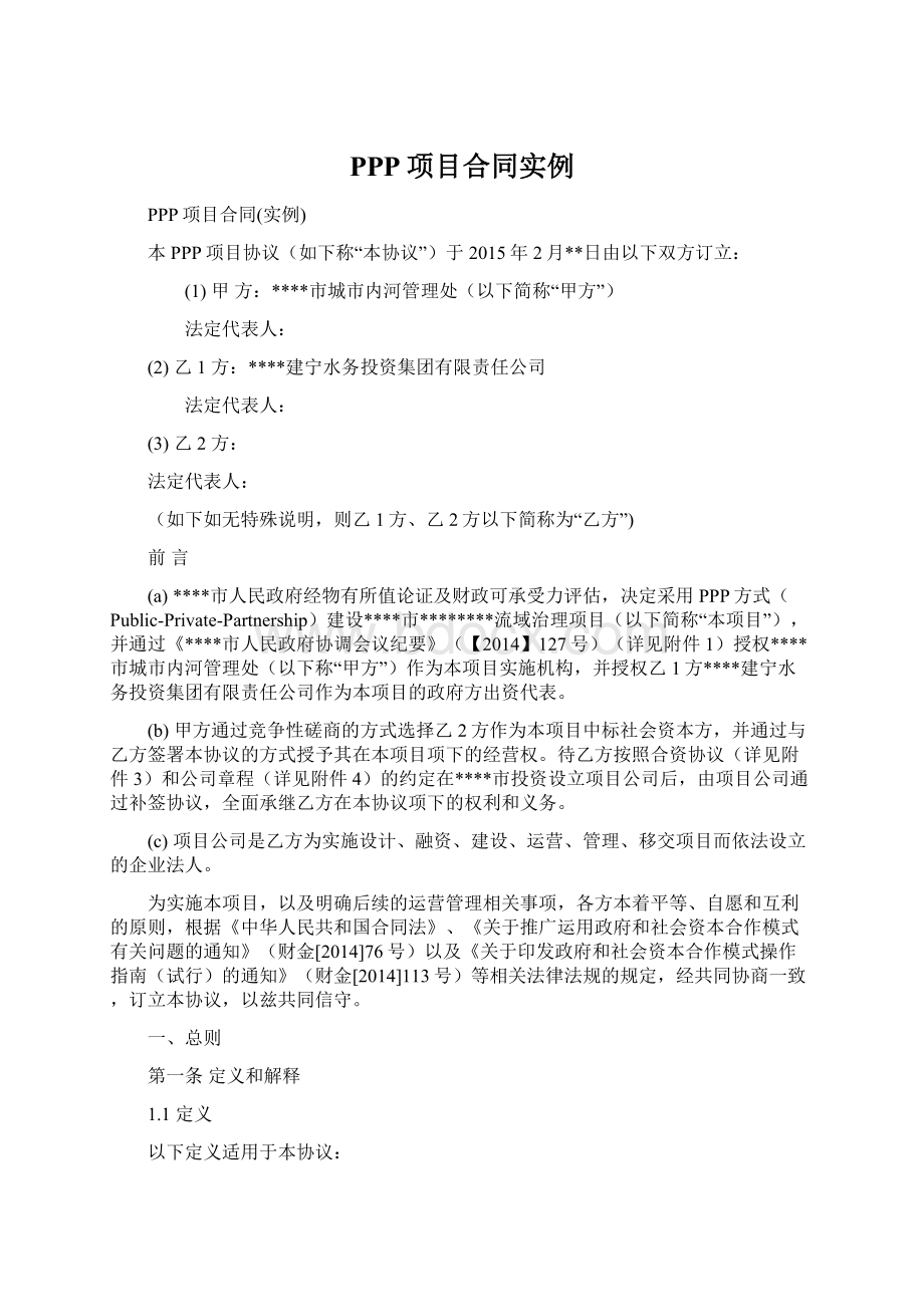 PPP项目合同实例Word下载.docx