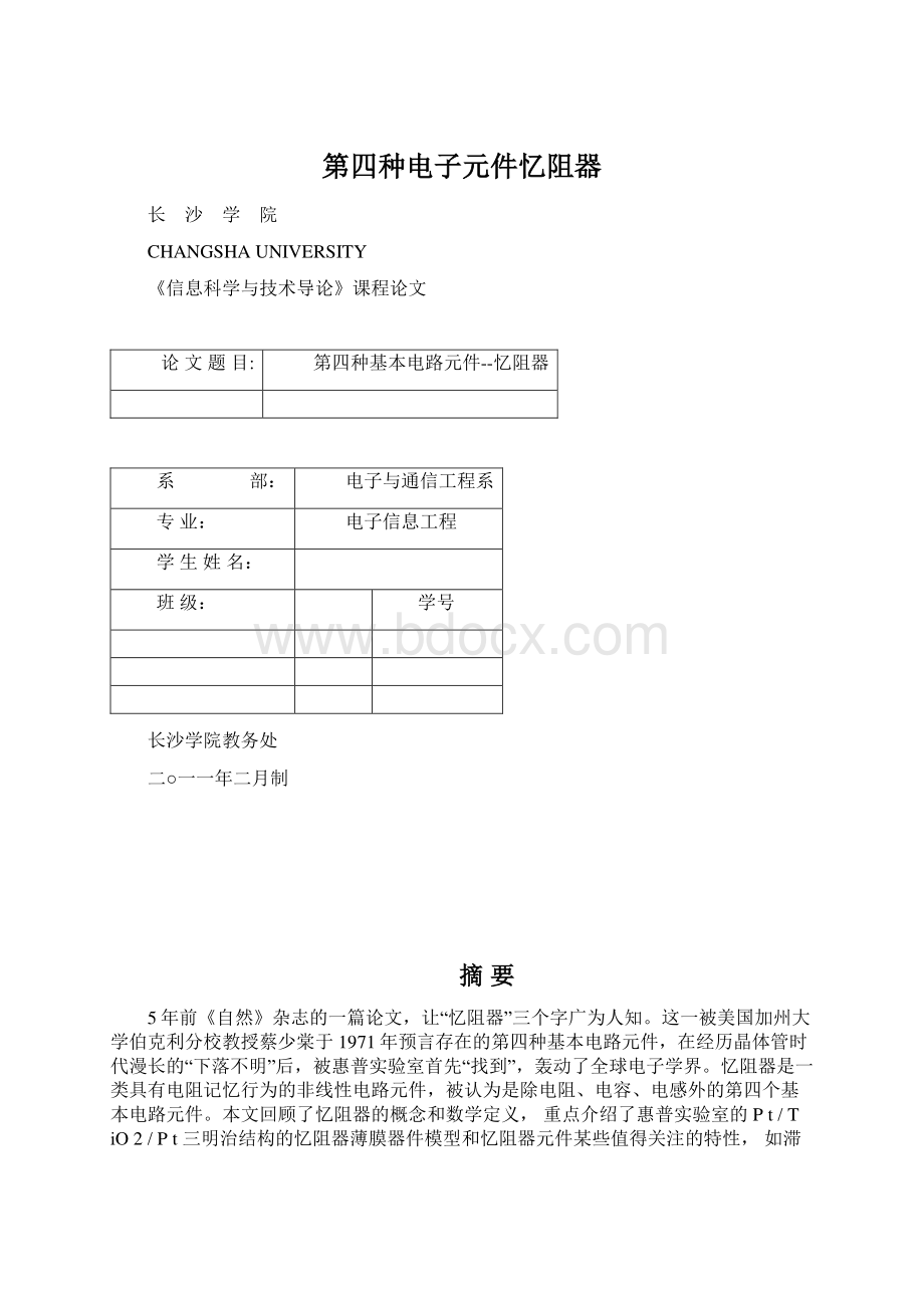 第四种电子元件忆阻器Word文件下载.docx_第1页