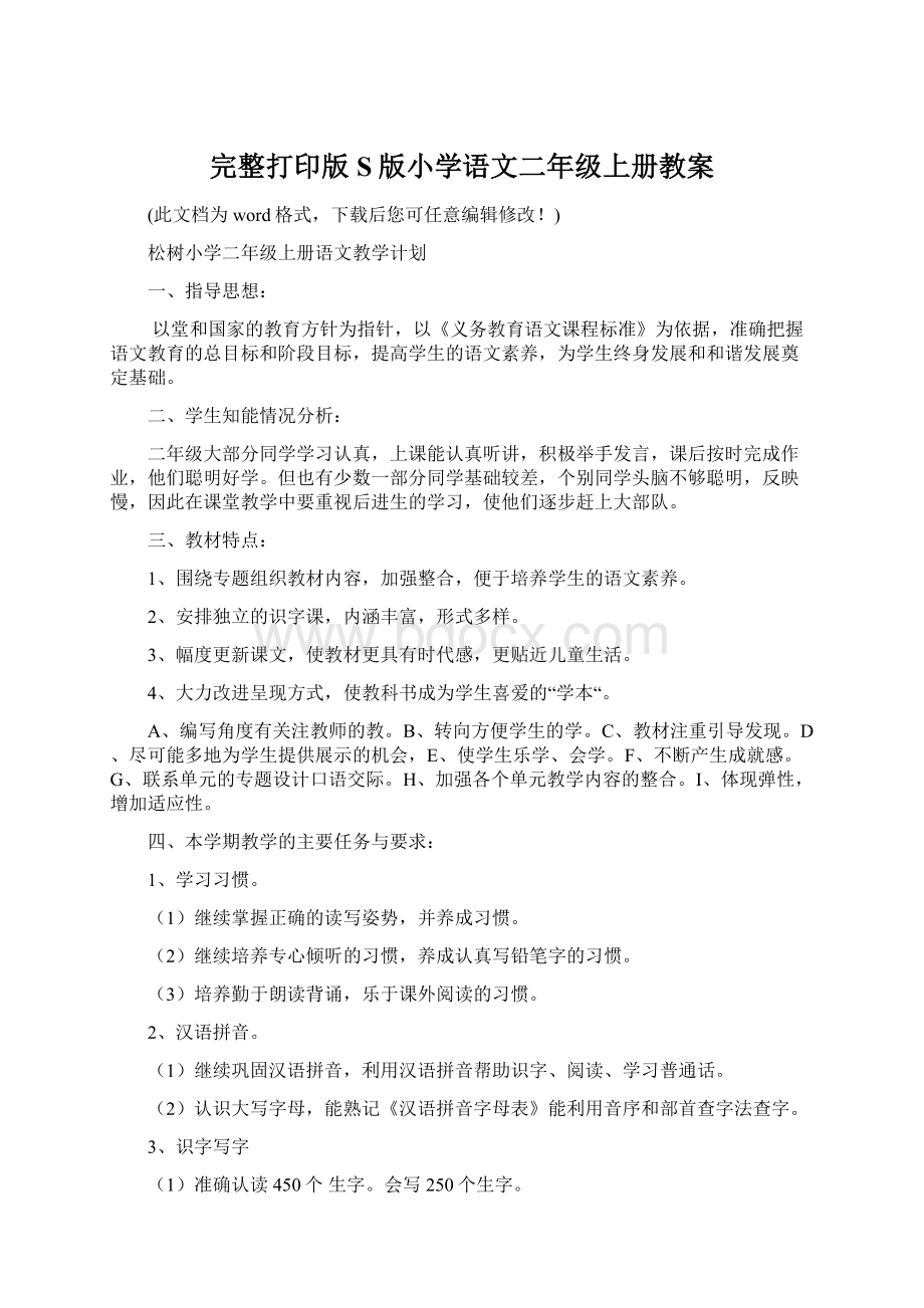 完整打印版S版小学语文二年级上册教案.docx