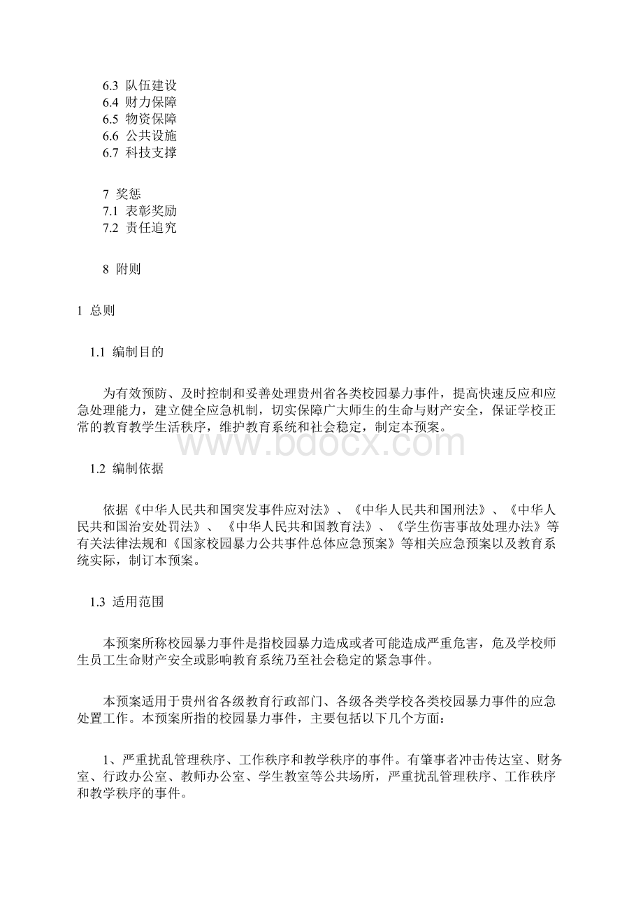 校园防范暴力事件处置预案.docx_第2页