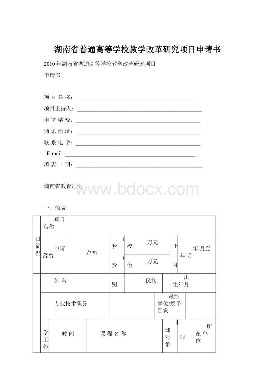 湖南省普通高等学校教学改革研究项目申请书.docx