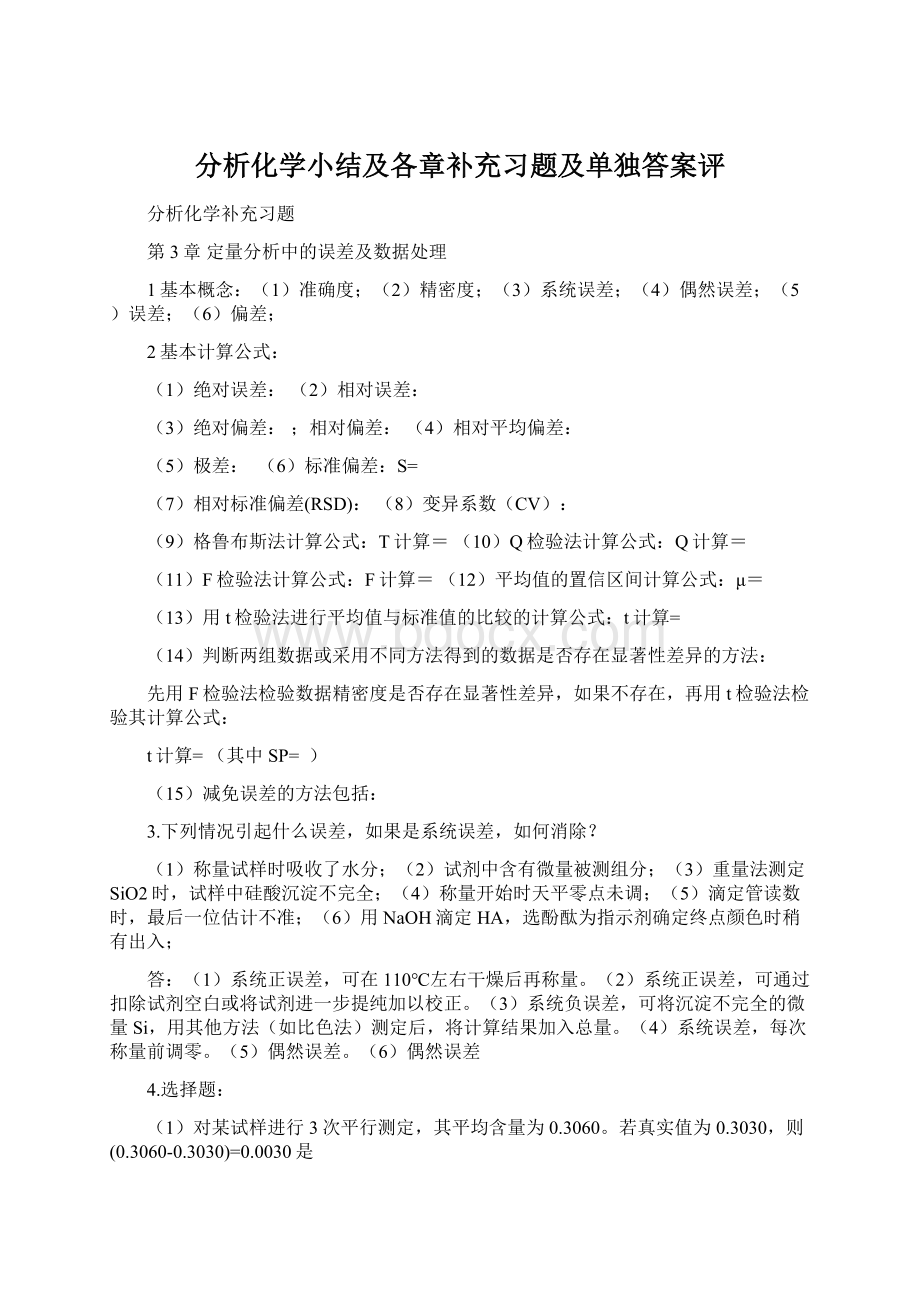 分析化学小结及各章补充习题及单独答案评.docx_第1页