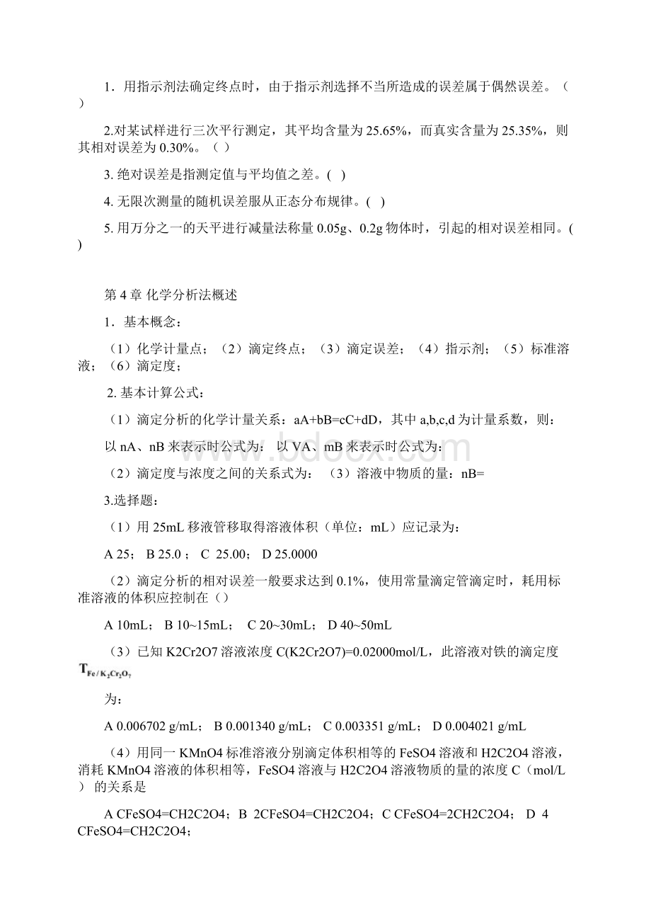 分析化学小结及各章补充习题及单独答案评Word下载.docx_第3页