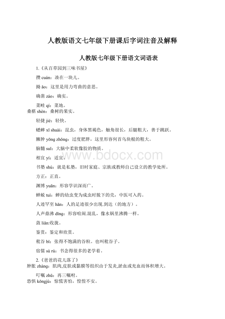 人教版语文七年级下册课后字词注音及解释Word格式文档下载.docx_第1页