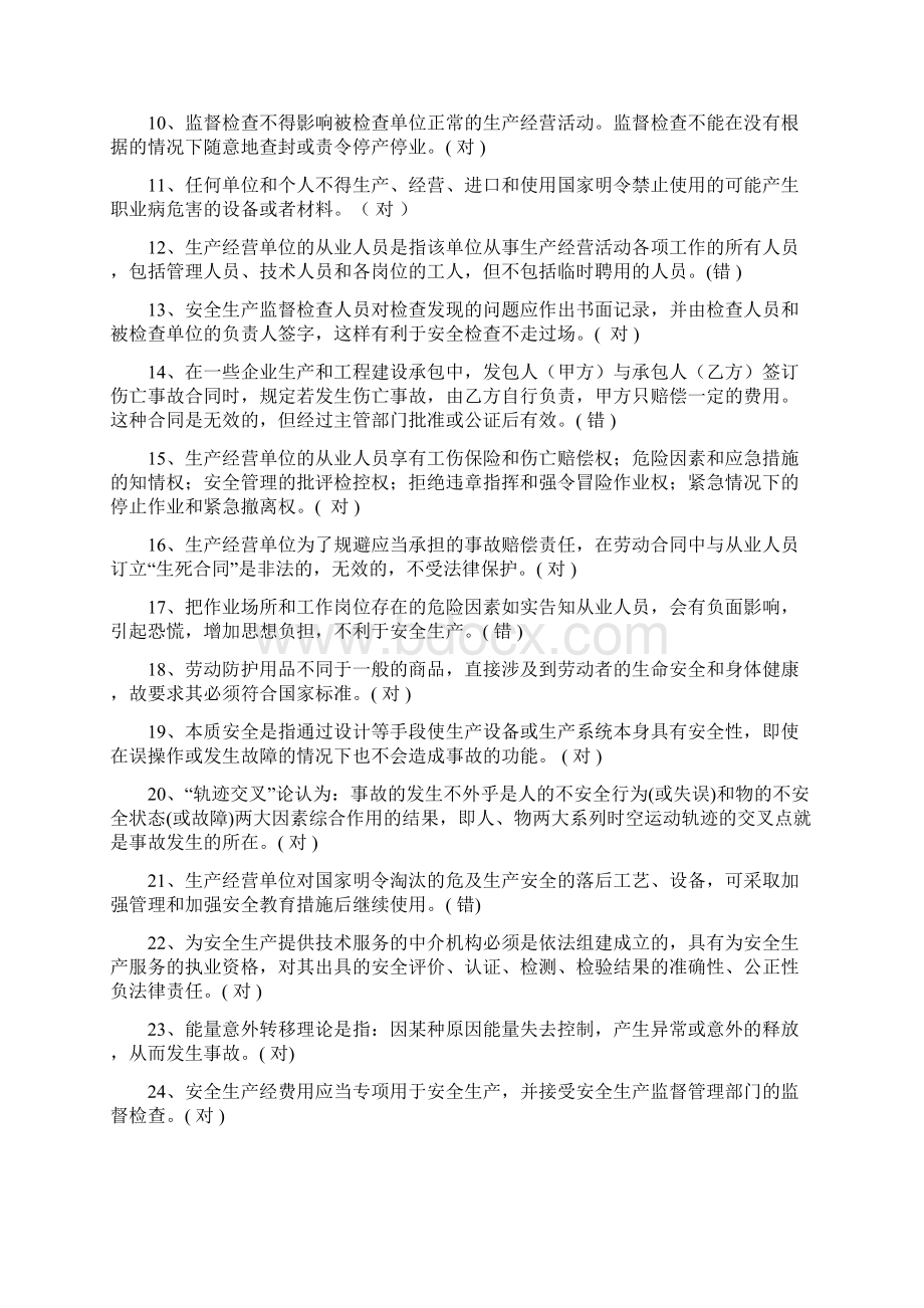 安全管理人员企业负责人员安全培训考试题库Word格式文档下载.docx_第2页