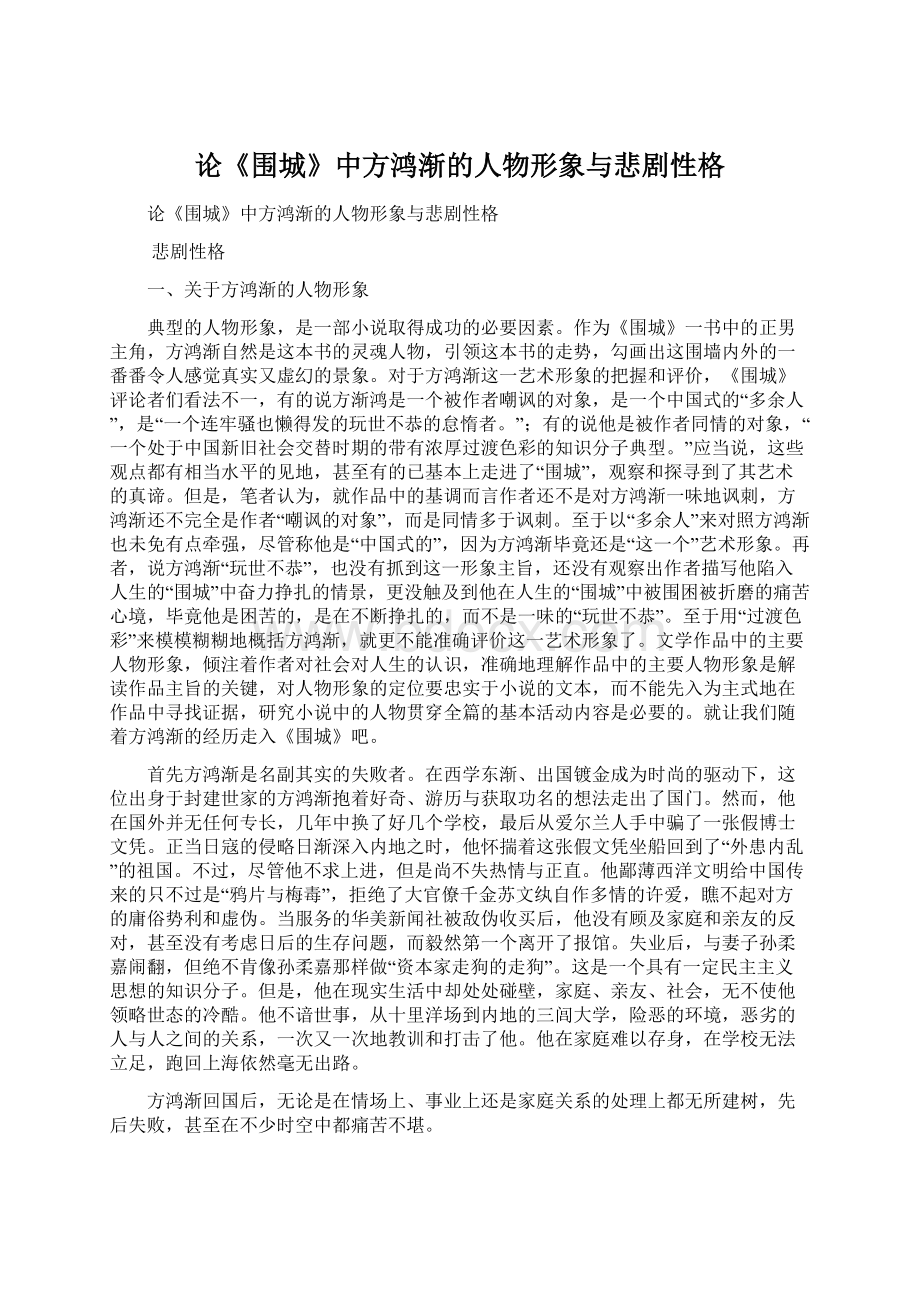 论《围城》中方鸿渐的人物形象与悲剧性格Word格式文档下载.docx