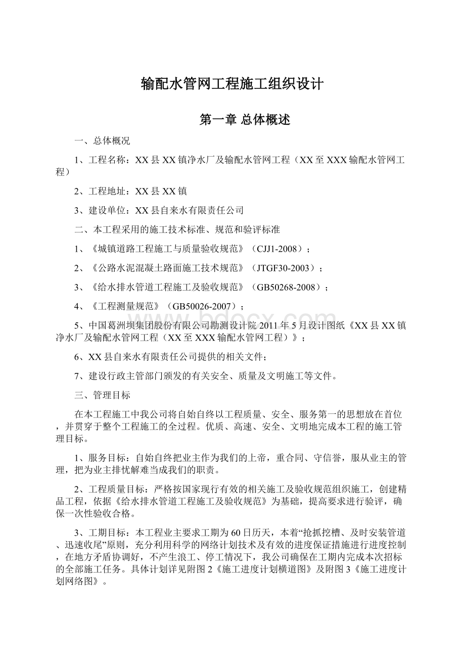 输配水管网工程施工组织设计.docx_第1页