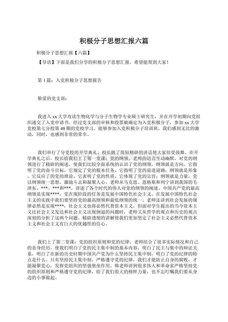 积极分子思想汇报六篇.docx_第1页