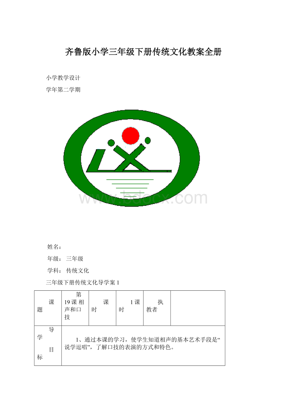 齐鲁版小学三年级下册传统文化教案全册.docx_第1页