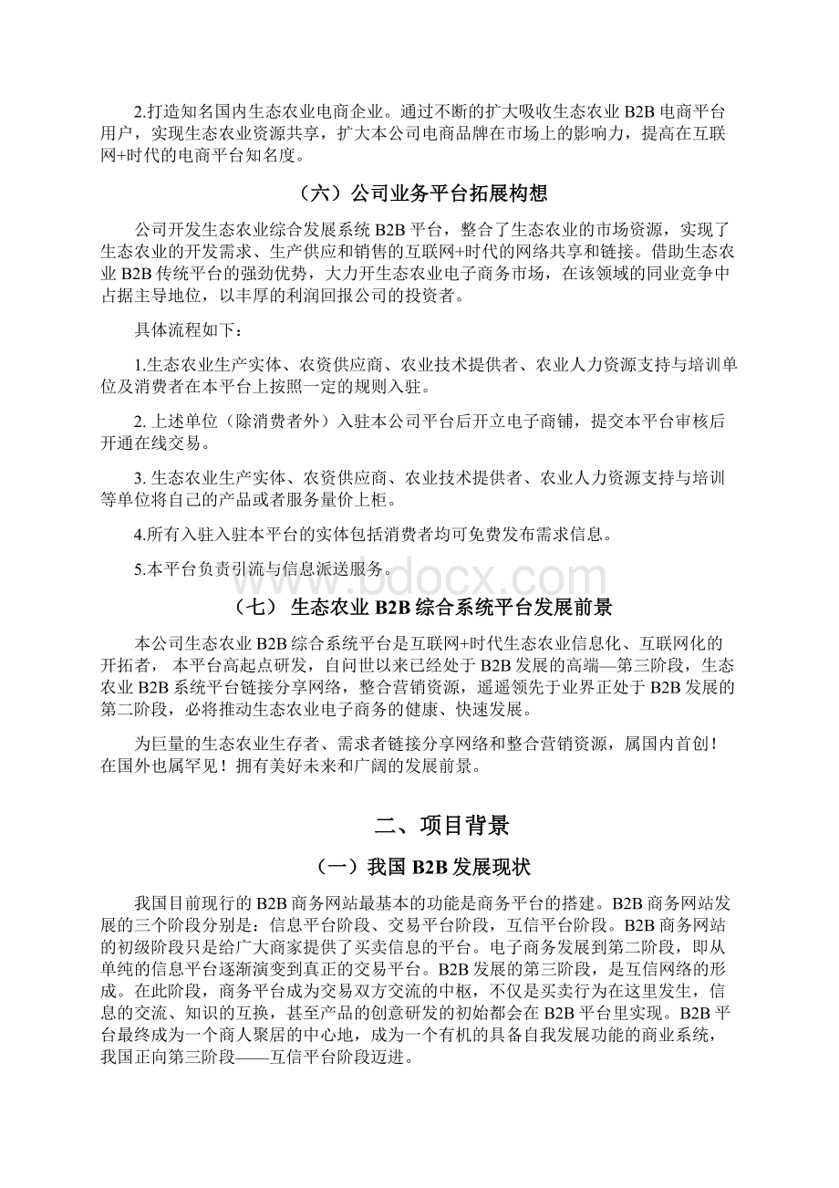 互联网+生态农业创业计划书互联网 农业计划书Word下载.docx_第3页