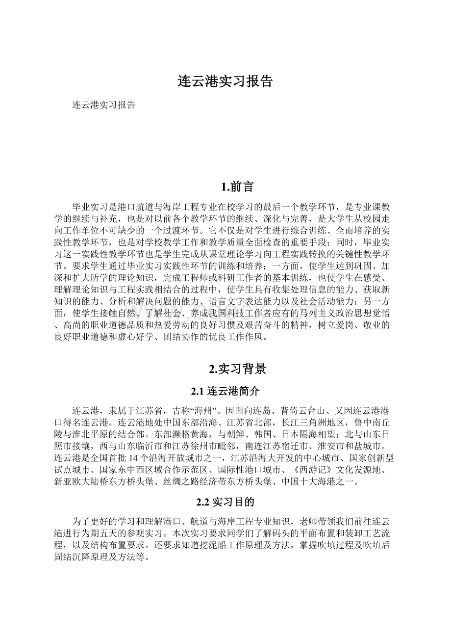 连云港实习报告.docx