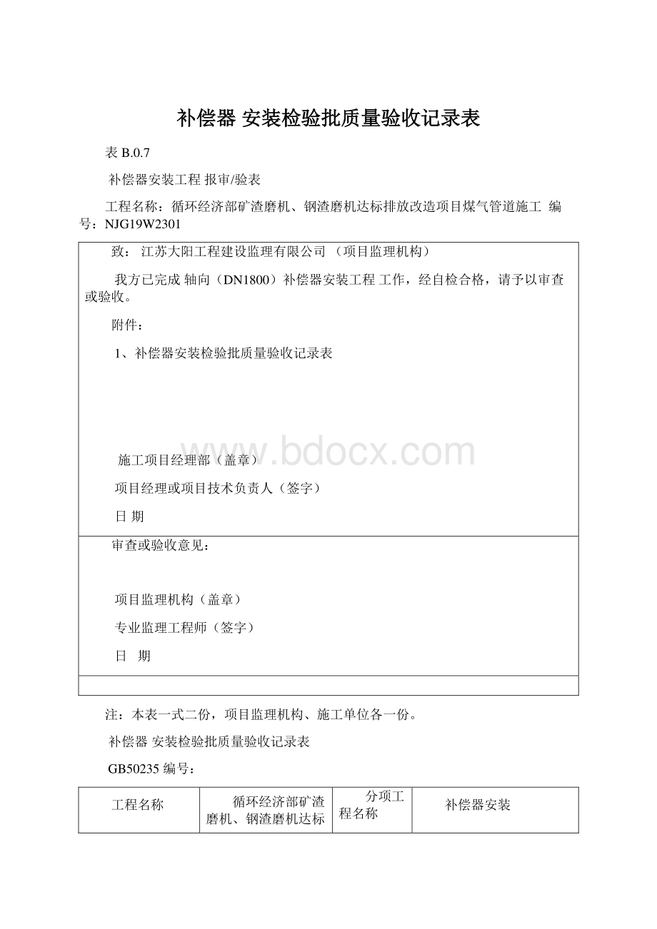 补偿器 安装检验批质量验收记录表.docx_第1页